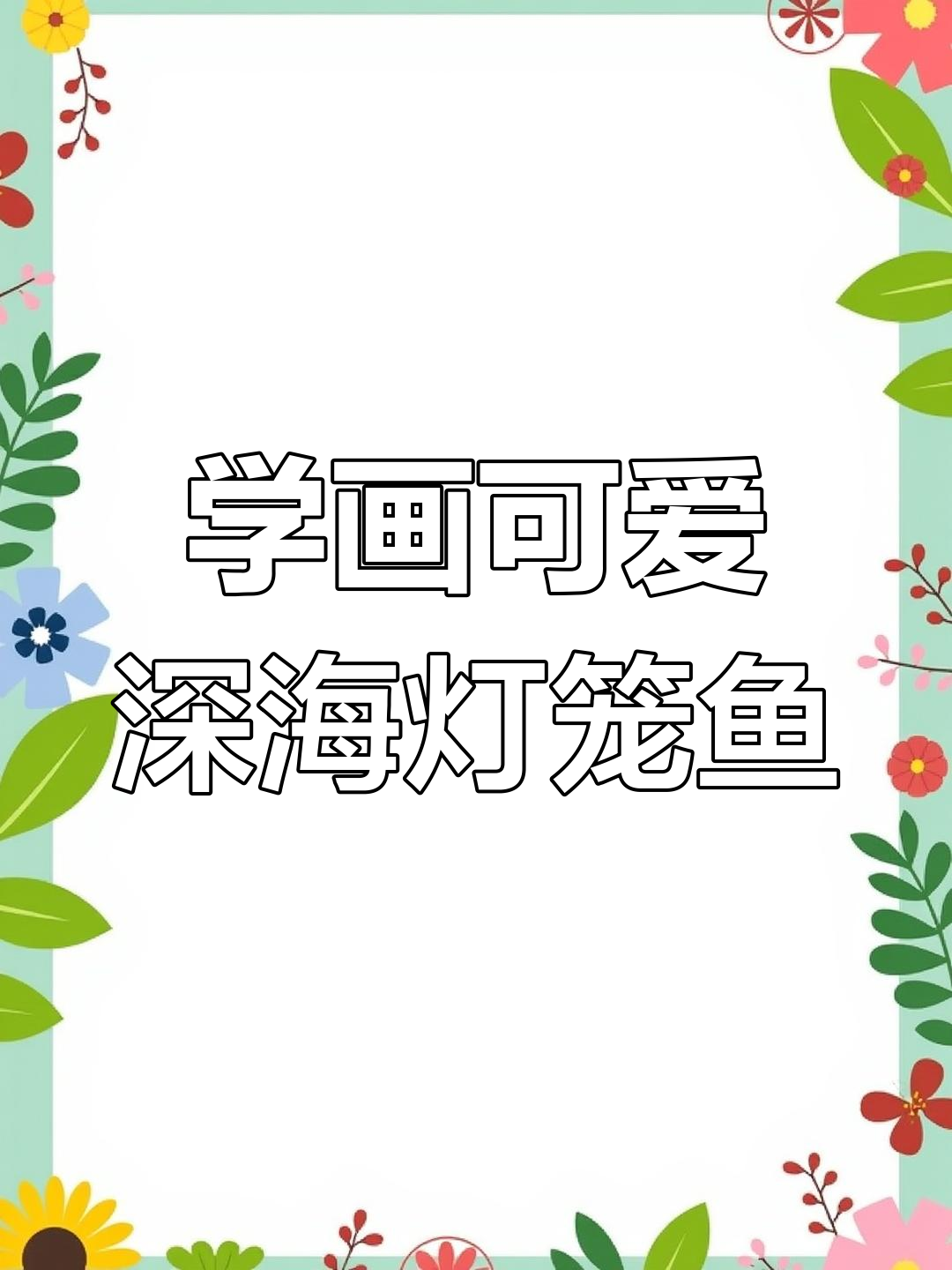 深海灯笼鱼,萌态十足!一起学画超简单