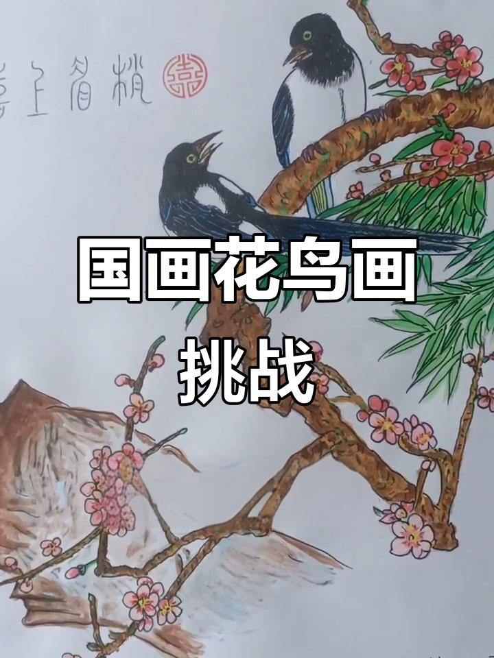 模仿名家国画,花鸟画虽难但尽力而为