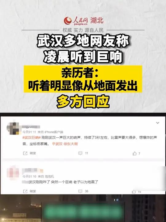 武汉多地网友称凌晨听到巨响,亲历者:听着明显像从地面发出,多方回应