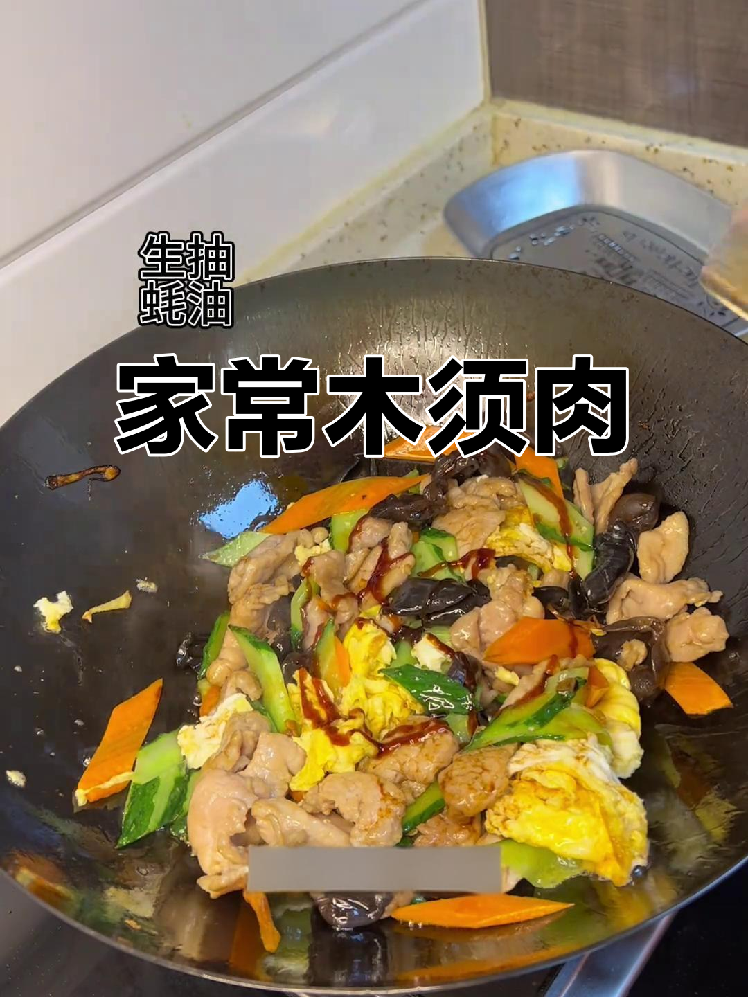 胡萝卜黄瓜炒肉片,家常木须肉的完美做法