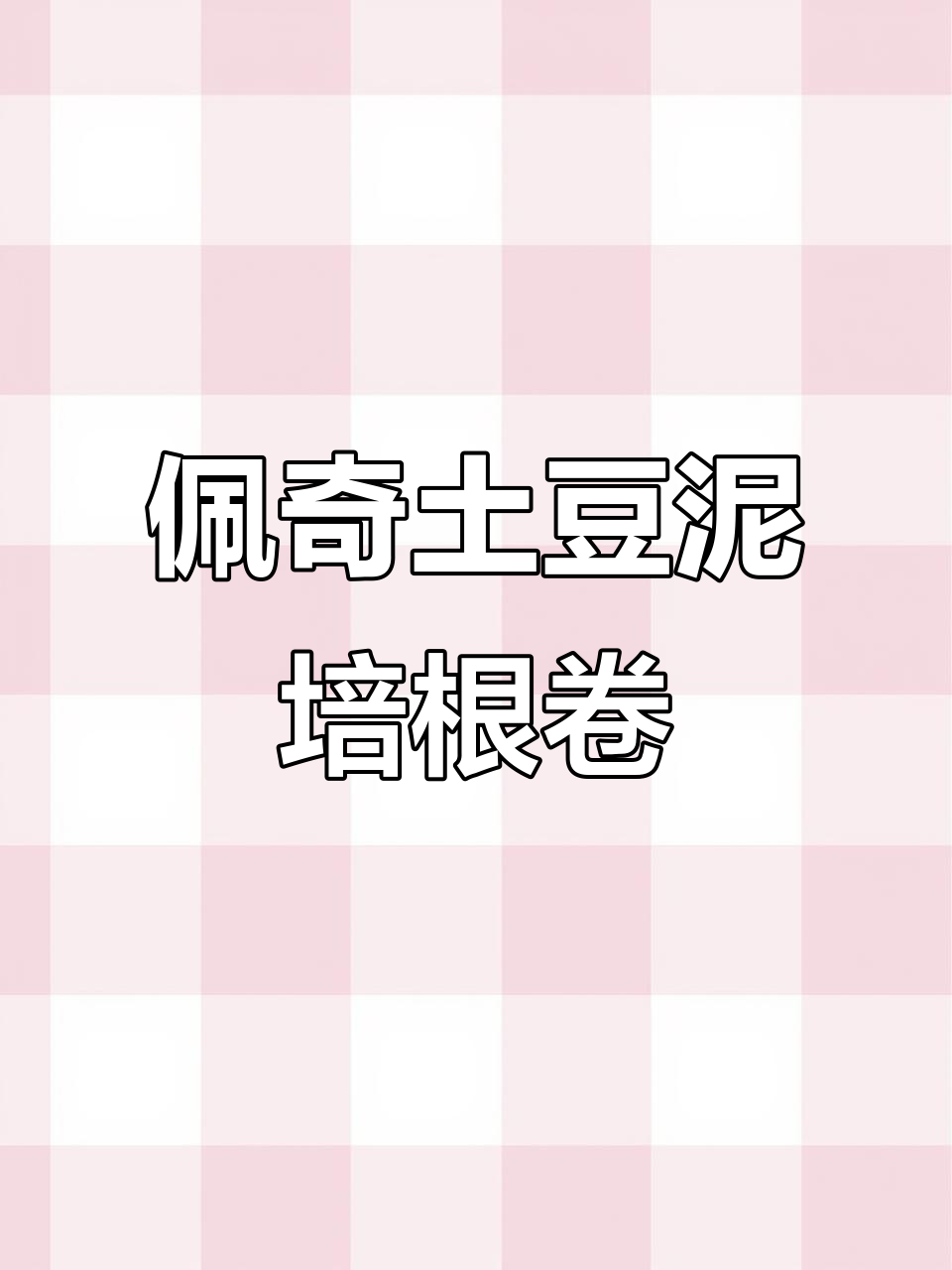 芝士培根土豆卷,外焦里嫩,一口爆浆!