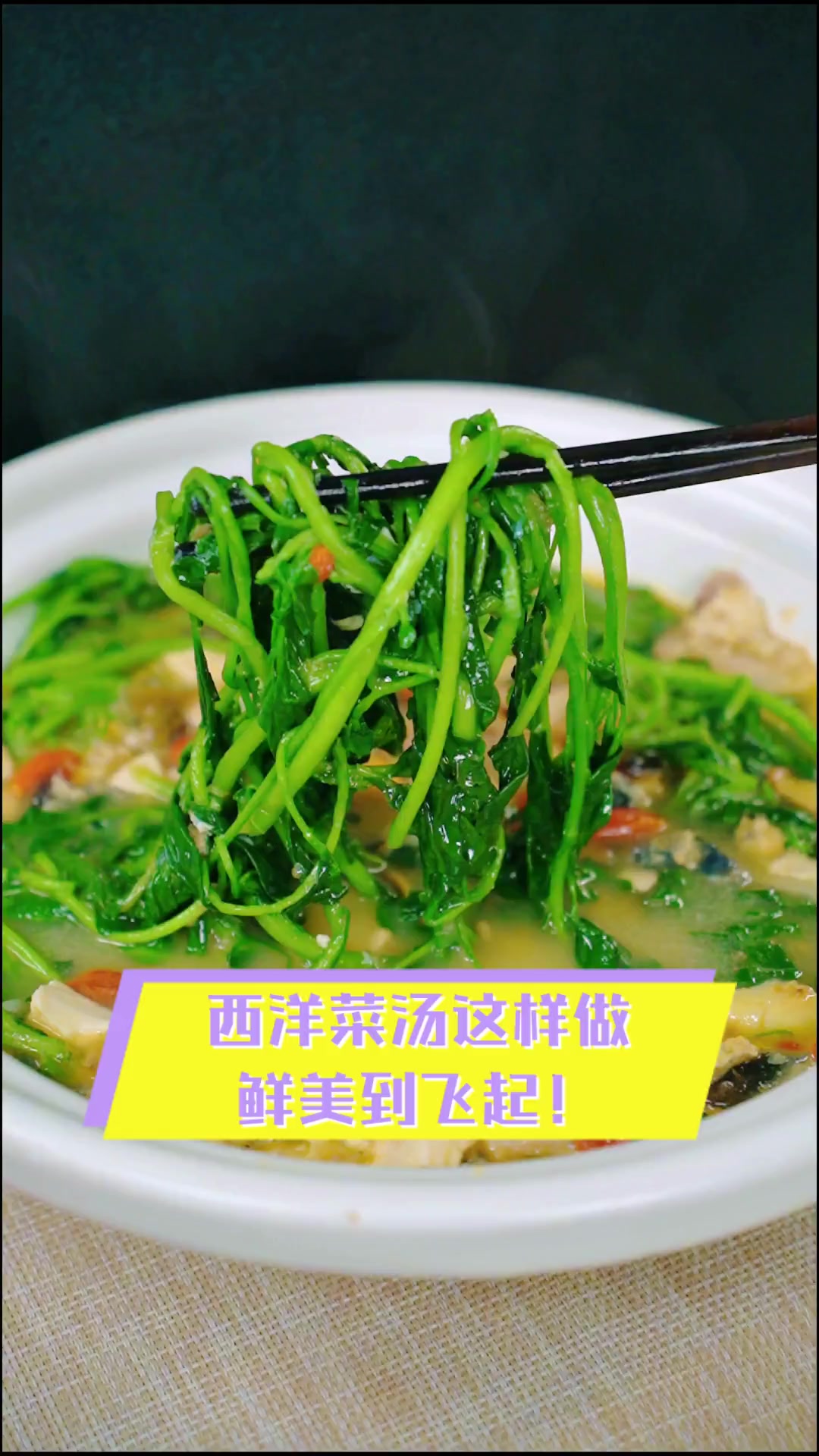 西洋菜汤这样做,鲜美到飞起!