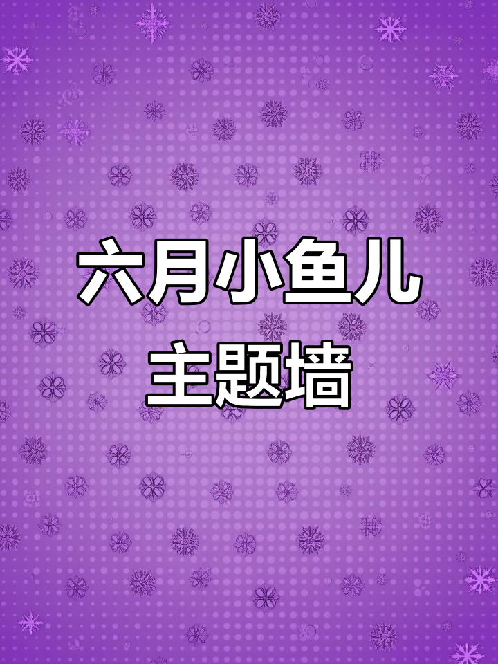小朋友放假,幼师们忙碌起来!六月主题墙《小鱼儿游游游》
