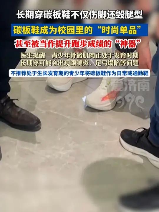 长期穿碳板鞋不仅伤脚还毁腿型 #碳板鞋 #碳板鞋的危害 #青少年发育 #社会热点 #热点推