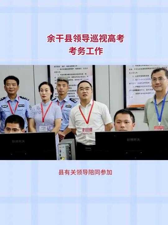 余干县领导巡视高考考务工作!