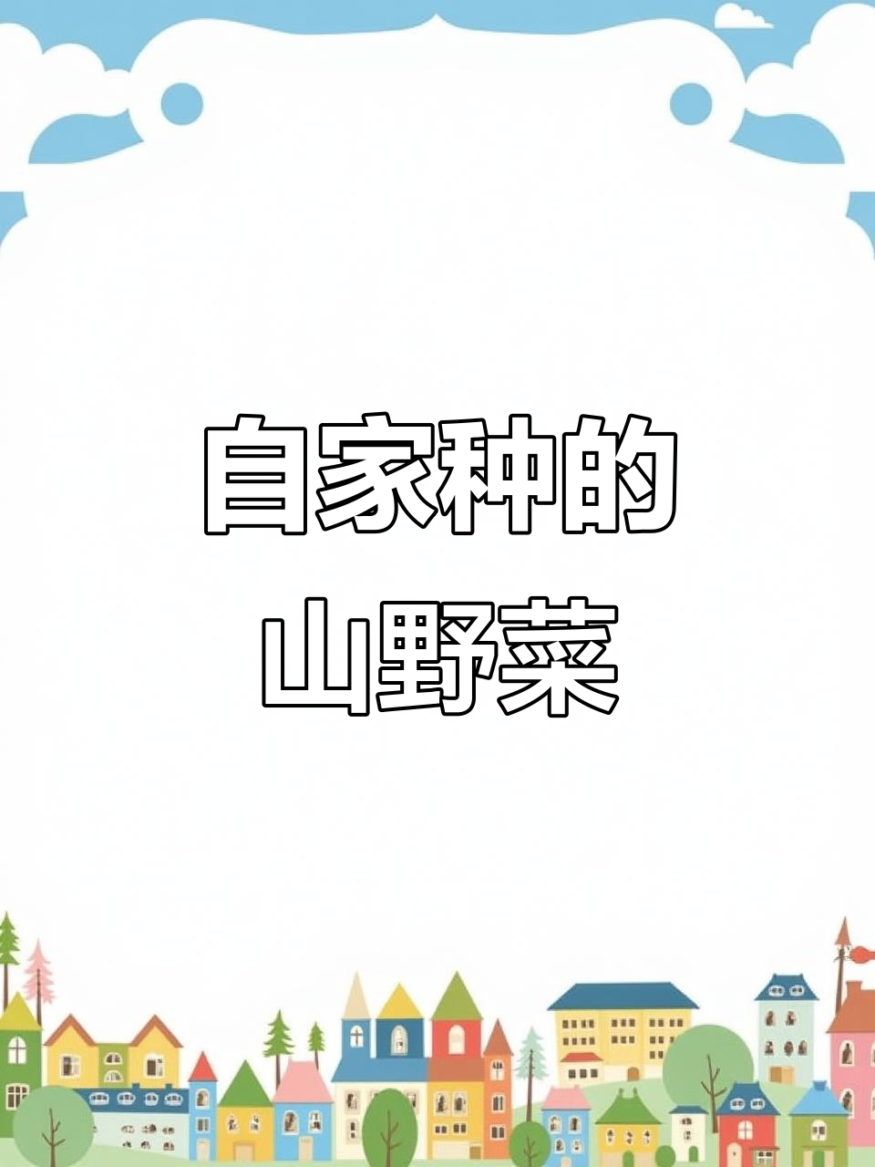 家庭种植山野菜,反季节美味又方便
