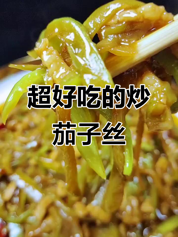 炒茄子丝的绝妙做法,简单又下饭!