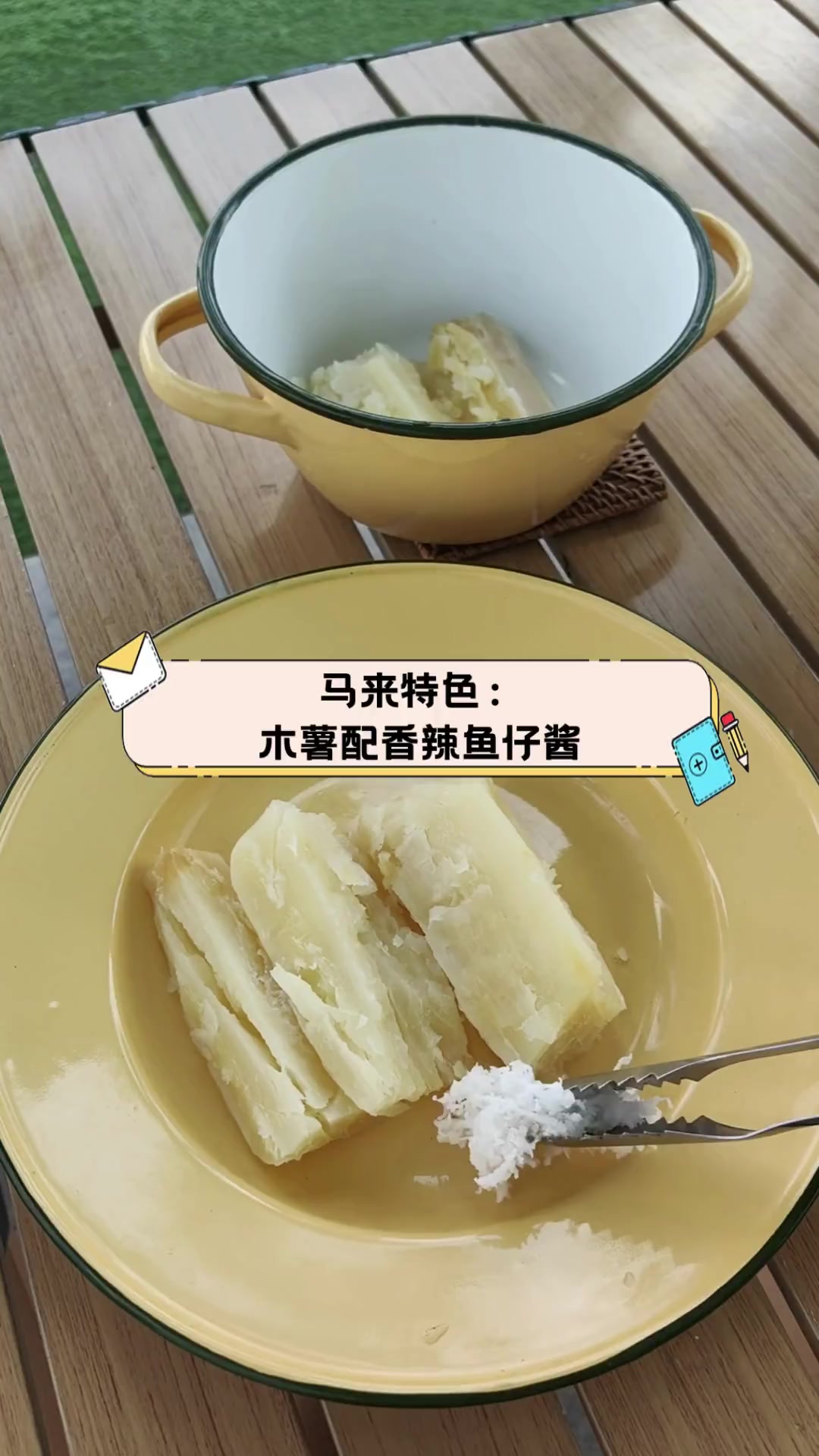 马来特色:木薯配香辣鱼仔酱