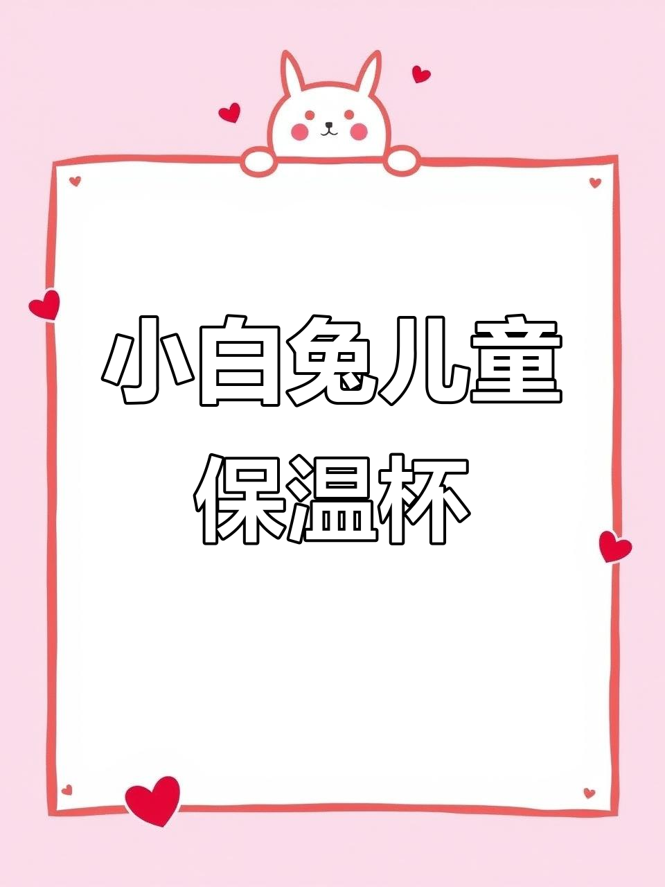 可爱小白兔造型儿童水壶,直饮设计更方便