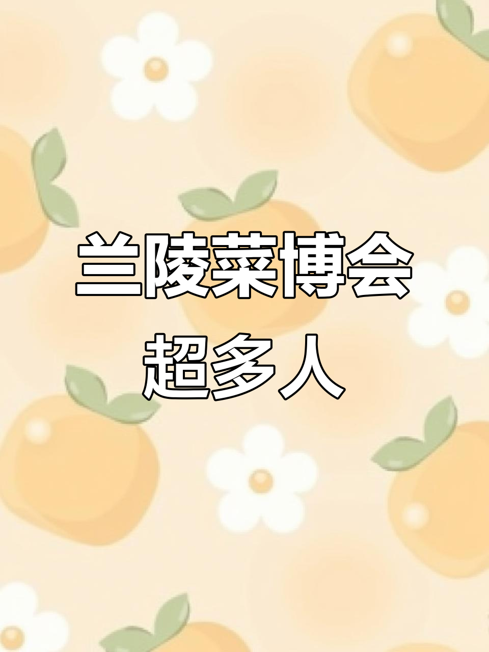 兰陵菜博会人潮汹涌,比上海世博会还热闹!