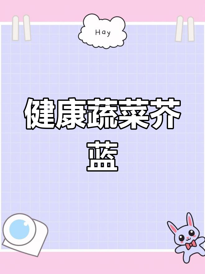 芥蓝:脆嫩美味,健康又营养