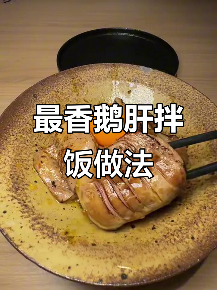 鹅肝拌饭新吃法，米饭不浪费！