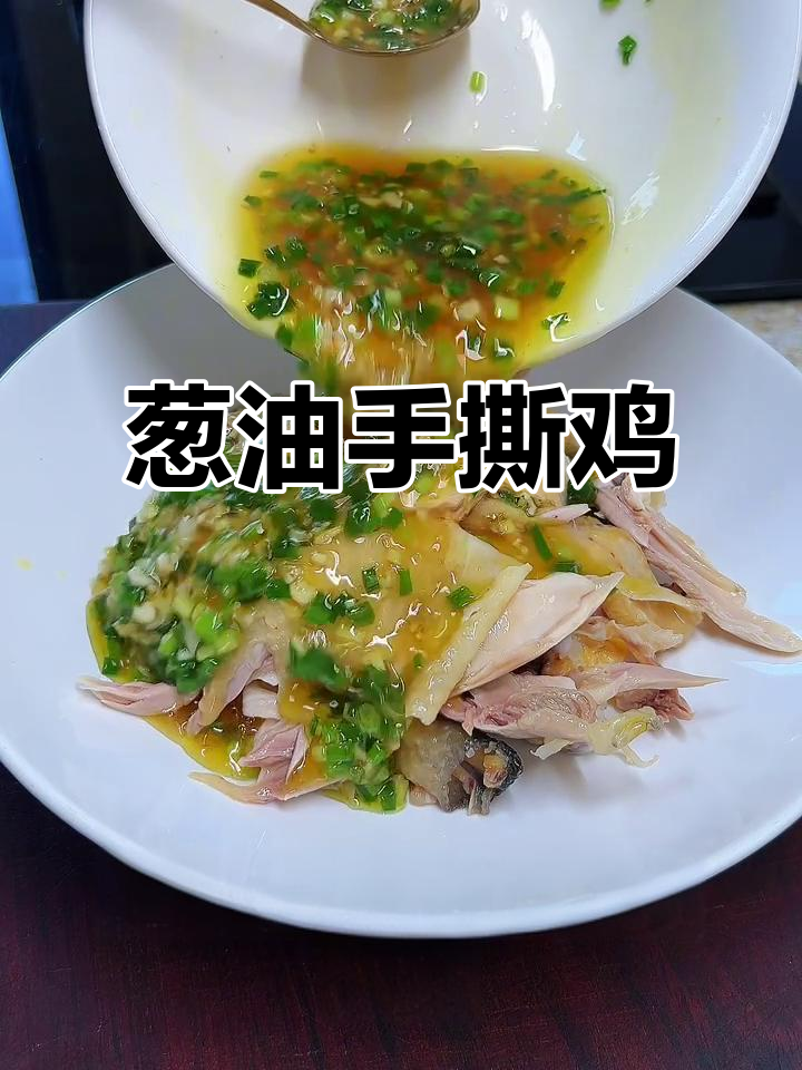 葱油手撕鸡，蒸出鲜嫩多汁的鸡腿肉与美味汤汁
