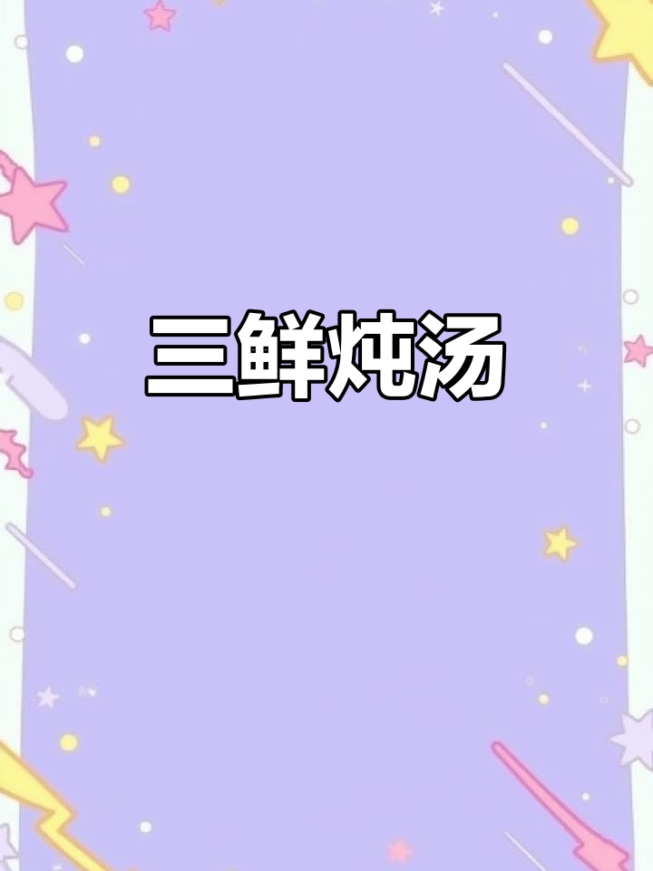 鲜虾鲈鱼花甲炖汤,美味无比,拌饭吃三碗也不够!