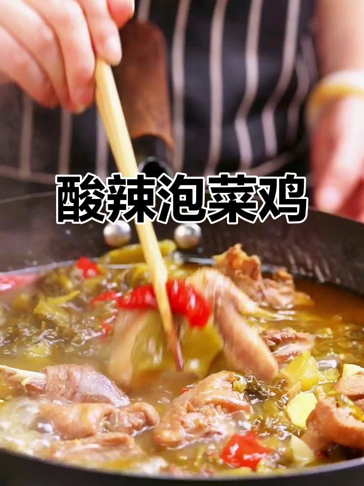 这道酸菜鸡太下饭了,吃上一口就停不下来