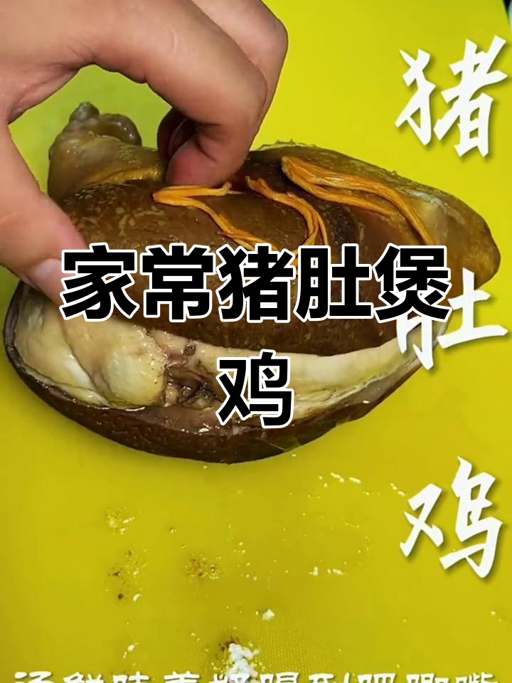 猪肚鸡的家常做法,汤鲜味美