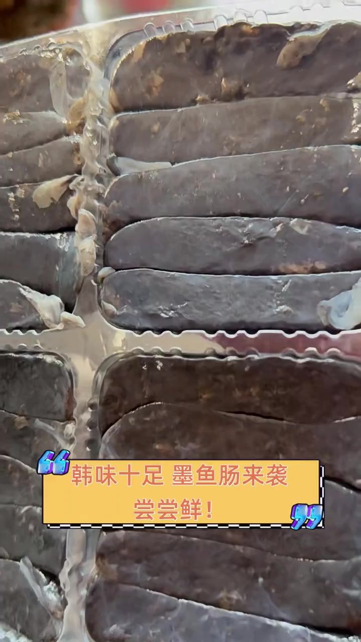 韩味十足,墨鱼肠来袭,尝尝鲜!