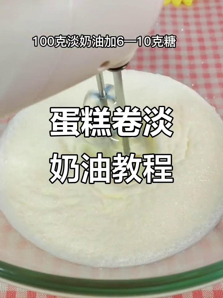 蛋糕卷淡奶油打发技巧,抹茶味更诱人