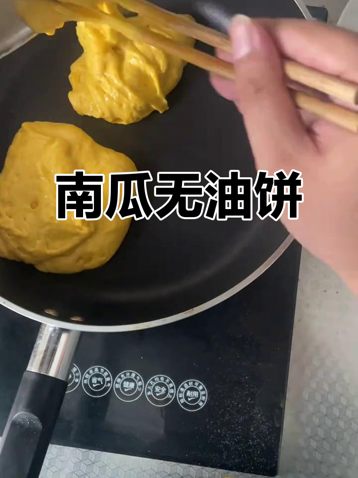 无油南瓜饼,简单又健康,轻松做美味小点心