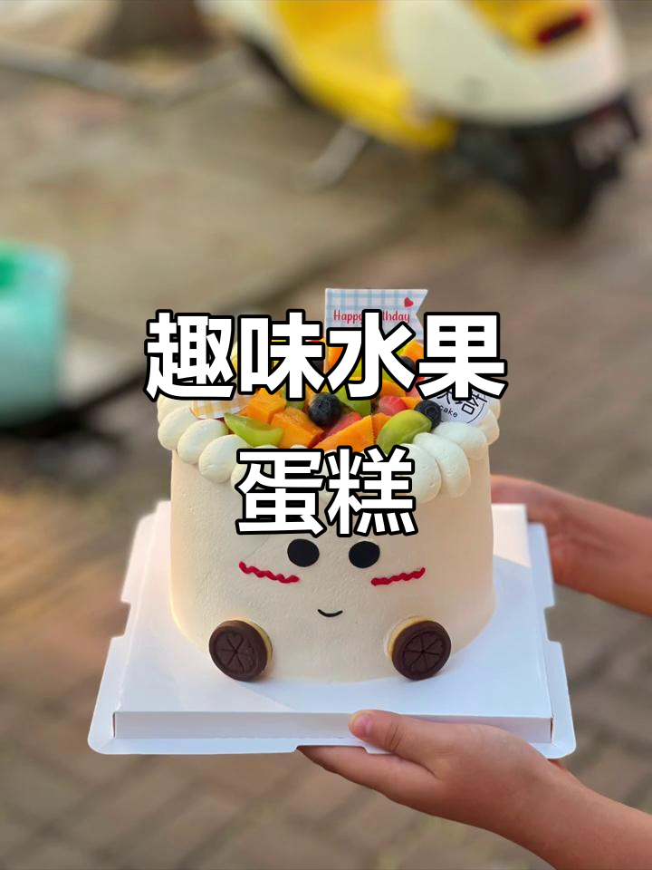 可爱水果蛋糕,简约又有趣!