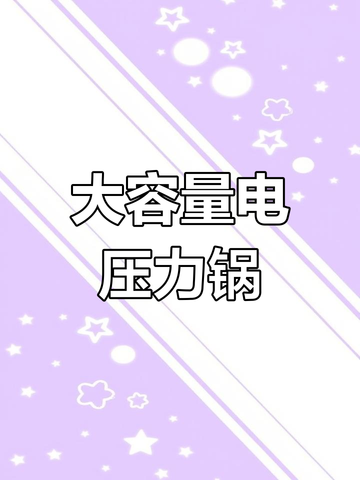 苏泊尔大容量电压力锅,适合5-8人家庭使用