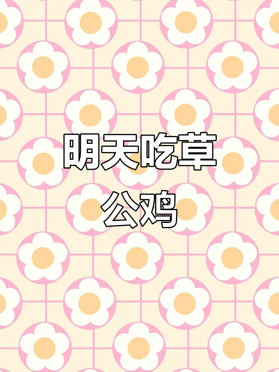 吴老板,明天来吃草公鸡!新鲜美味等你尝