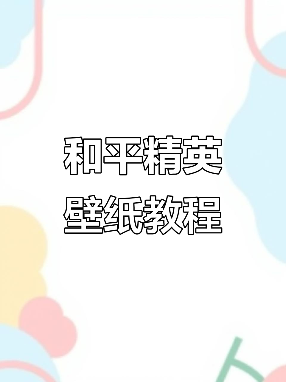 精美和平精英壁纸,3D立体效果,超酷炫!