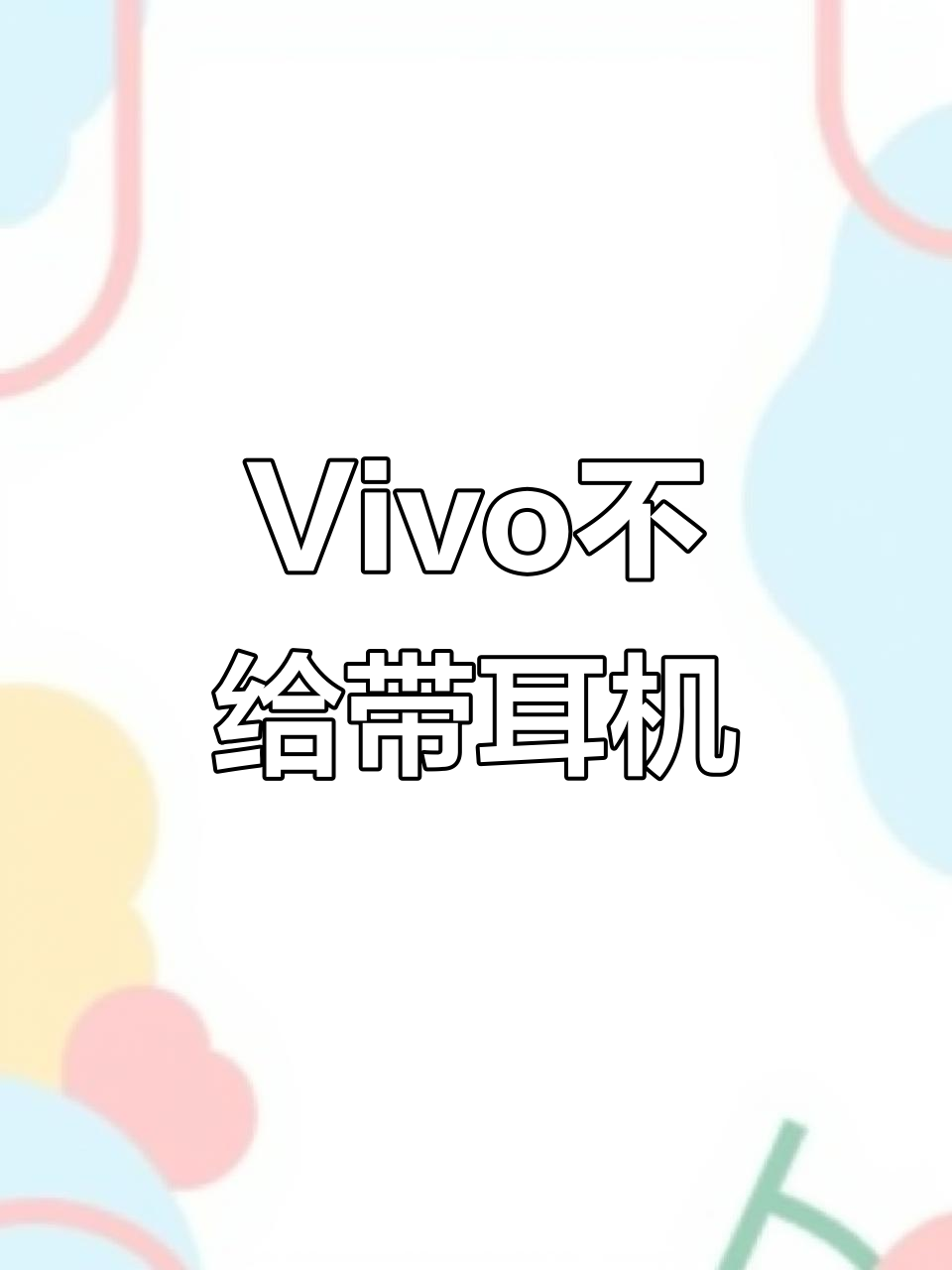 Vivo手机太吝啬,连耳机孔都没有!