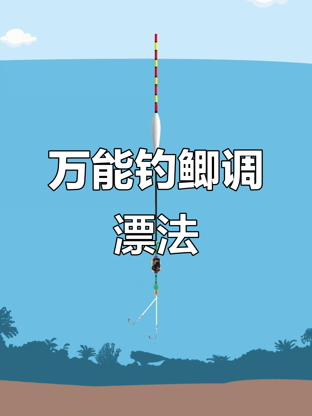 钓鲫鱼调漂技巧:可攻可守,完美设定浮漂深度