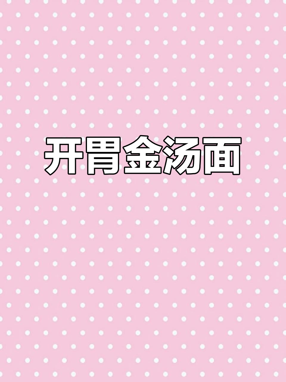 胃口不佳时,来碗酸爽金汤面,连汤都不剩!