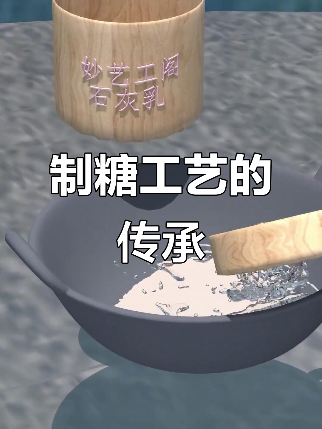 古法制糖技艺,传承千年,如今成为非物质文化遗产