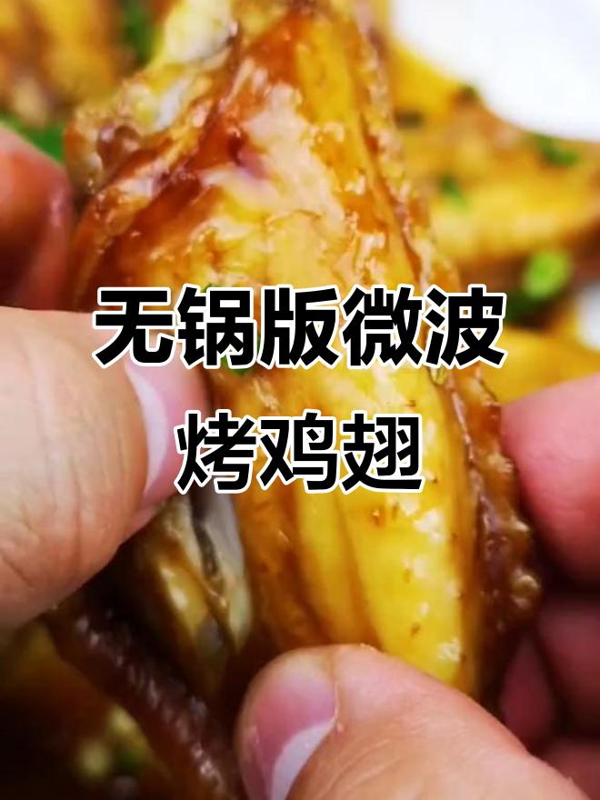 微波炉懒人烤鸡翅,鲜嫩多汁又省力