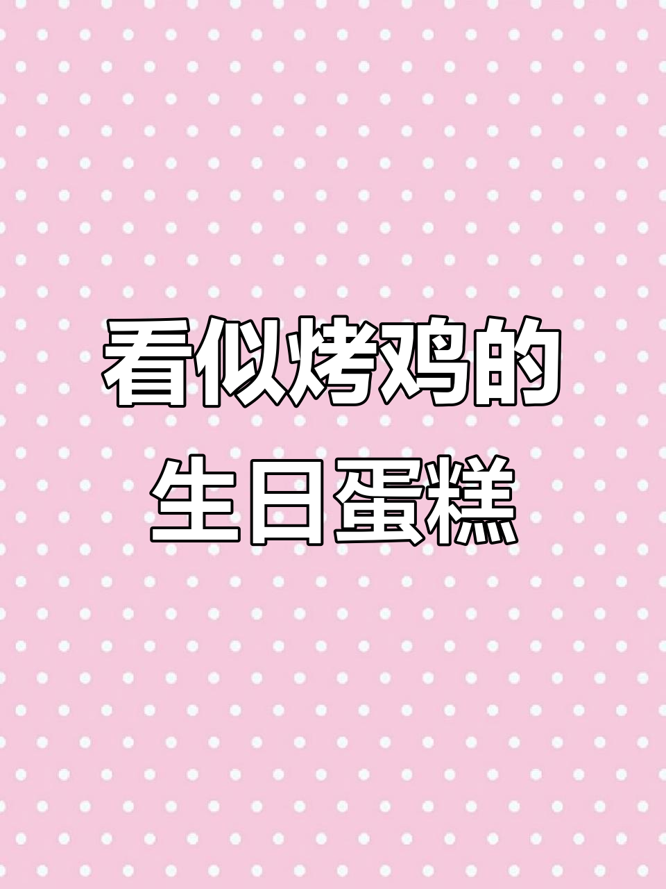 这蛋糕外表像烤鸡,切开才发现是惊喜!