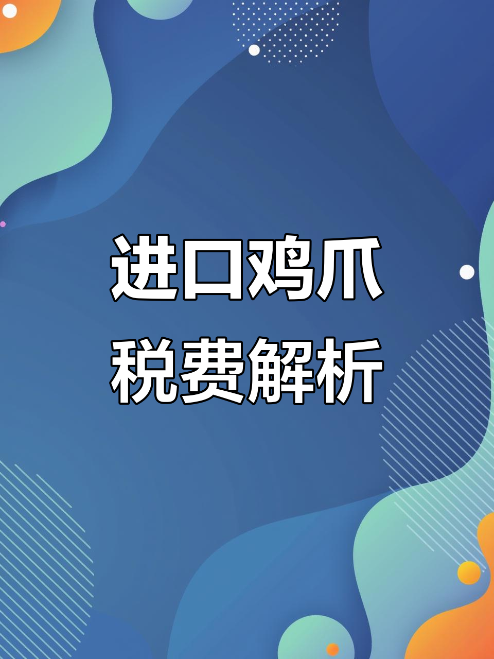 进口鸡爪关税与增值税详解,冷冻货源采购指南
