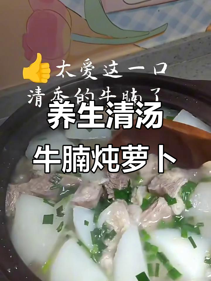 清汤牛腩炖萝卜,简单又养生的美味做法