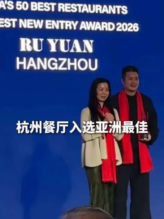 杭州餐厅#如院 荣获2026“亚洲50佳餐厅”最高新入围奖#杭帮菜(来源:杭州文广)