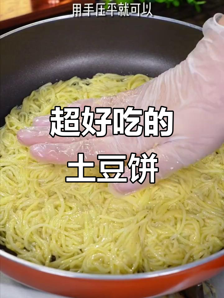 土豆饼这样做,酥脆又好吃,秘诀全在这!