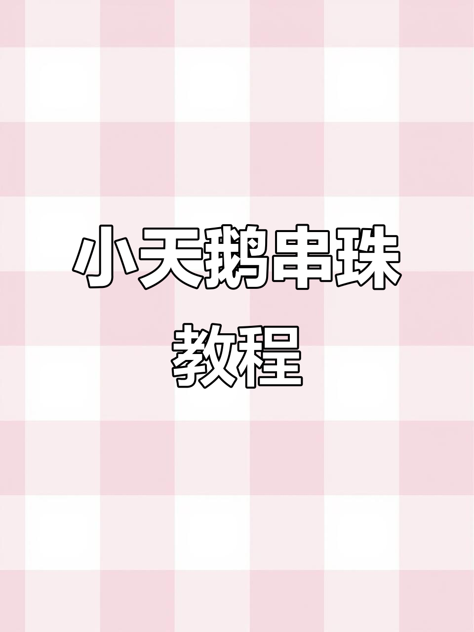 轻松学会小天鹅串珠技巧,完美打造珍珠项链