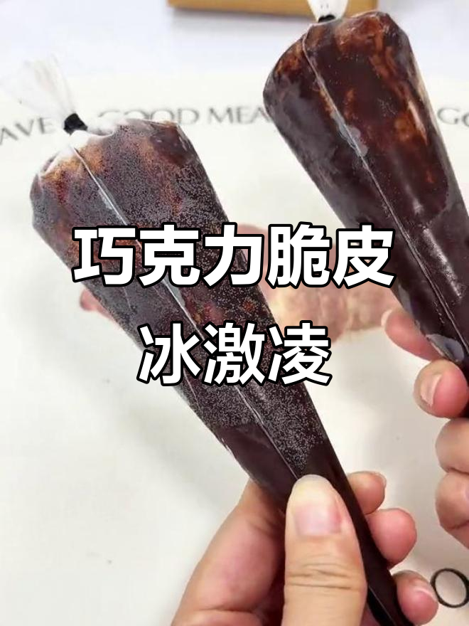 用塑料袋做巧克力脆皮冰淇淋，简单又美味！