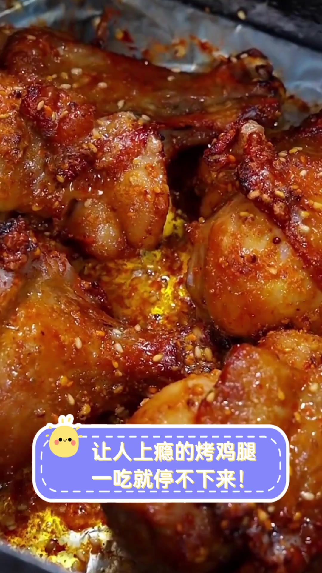 让人上瘾的烤鸡腿,一吃就停不下来!