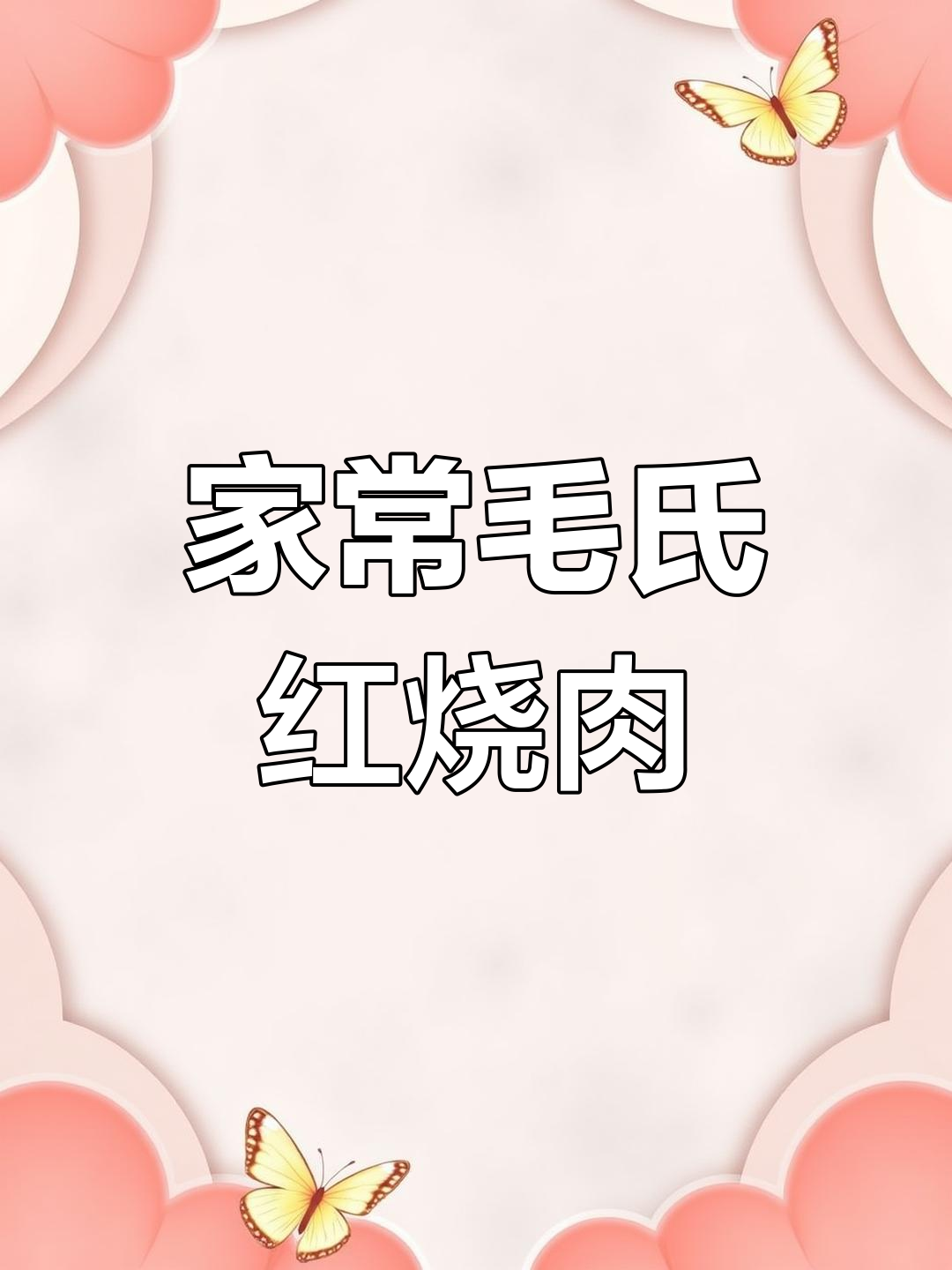毛氏红烧肉，家常做法，红亮诱人，肥瘦适中，轻松复制！