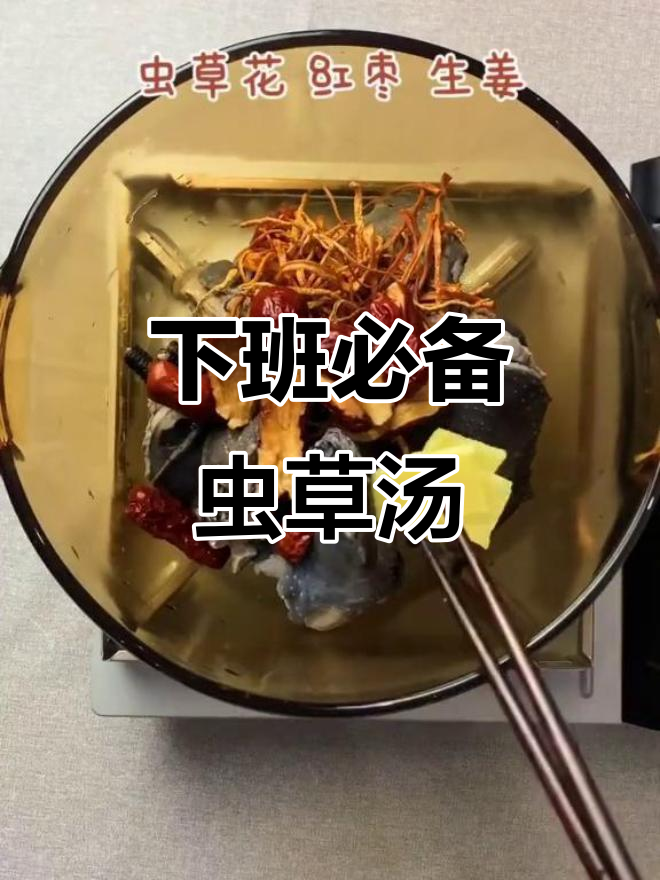 连续工作一个月,下班后必喝虫草花山药乌鸡汤补充免疫力