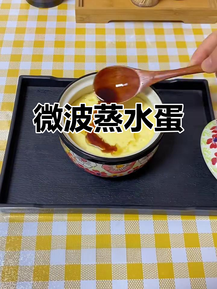微波炉蒸水蛋,轻松做出嫩滑鸡蛋羹