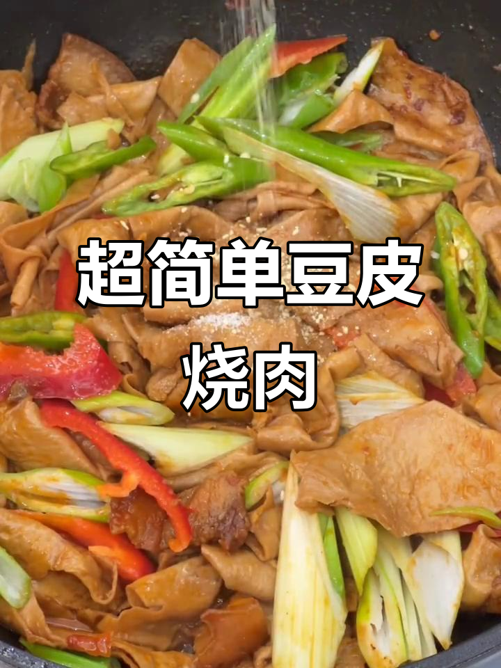 豆皮烧肉，家常下饭新做法！