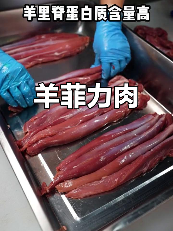 羊里脊:最嫩的羊肉,零油脂美味来袭