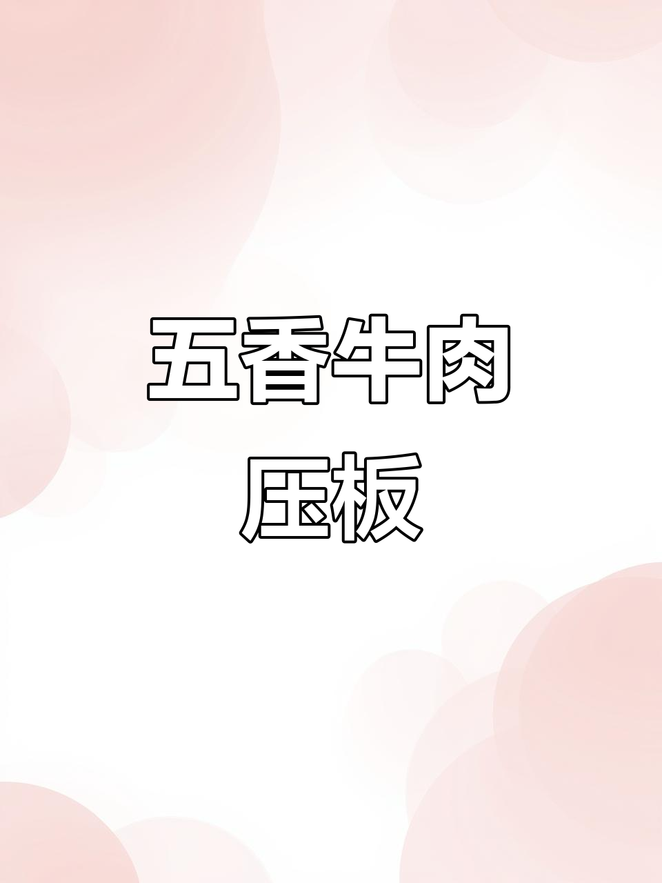 五香牛肉与鸭白肉,香气扑鼻的压板美味