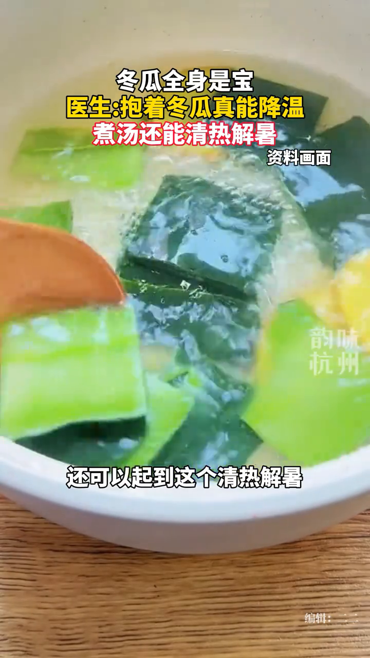 医生科普冬瓜不仅能帮忙降温,冬瓜皮煮汤还能清热解暑