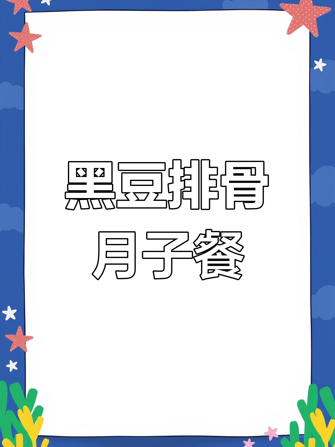 产后恢复必吃!黑豆排骨汤,营养满分又美味