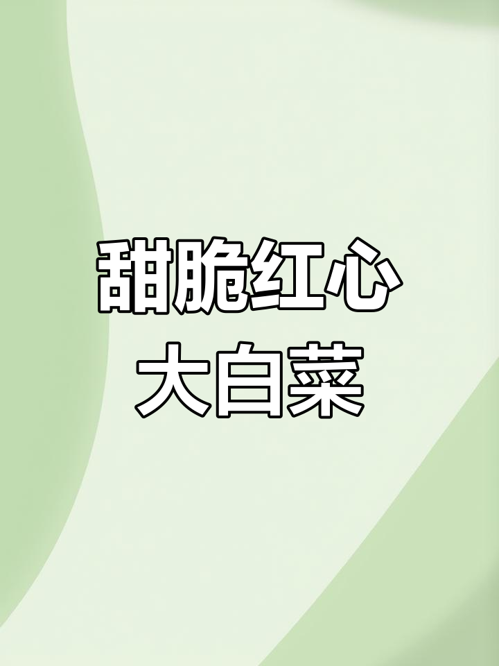 红心大白菜,营养丰富又美味!