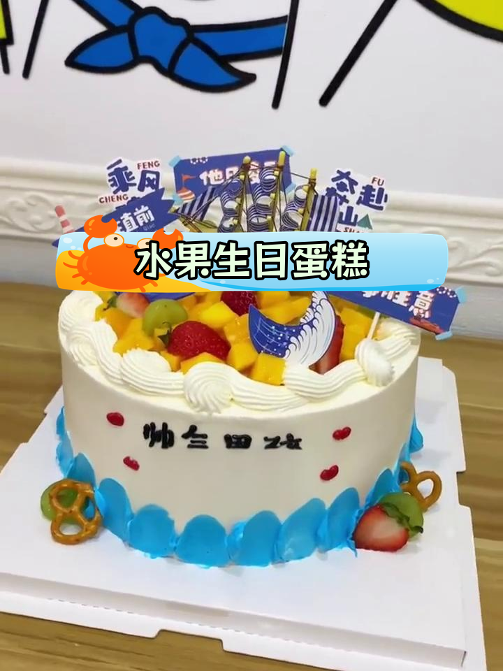 生日蛋糕,未来可期